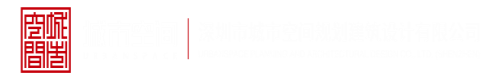 中国爱搞日逼深圳市城市空间规划建筑设计有限公司